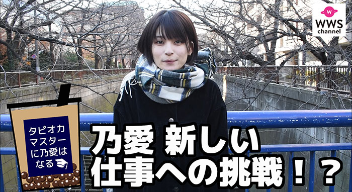 【動画】ザ・フーパーズ 乃愛 新しい仕事への挑戦が始まる!?