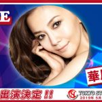 ５/３(祝金)にパシフィコ横浜で開催される「Tokyo Street Collection」が第１弾出演者を発表！LIVEステージに華原朋美、足立佳奈、吉田凜音！モデルには山本裕典！MCには菊地亜美、エハラマサヒロが決定！