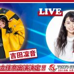 ５/３(祝金)にパシフィコ横浜で開催される「Tokyo Street Collection」が第１弾出演者を発表！LIVEステージに華原朋美、足立佳奈、吉田凜音！モデルには山本裕典！MCには菊地亜美、エハラマサヒロが決定！