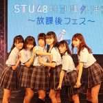 STU48が地元広島で特別課外活動フェスを開催！！