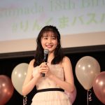 セブンティーンモデル久間田琳加、誕生日イベントでファン歓喜！将来の目標は「MCのアシスタント」