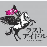 ラストアイドル 、4月17日(水)に 6thシングル発売決定！