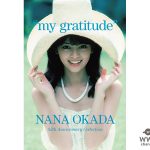 33年ぶりの新曲も！伝説のアイドル岡田奈々、デビュー45周年記念コレクション “my gratitude” 予約限定発売開始！