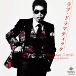 鈴木雅之、話題の新曲が配信後すぐに週間ランキング1位を獲得！！