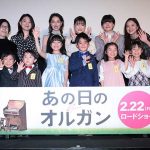 戸田恵梨香、大原櫻子らが登壇！映画『あの日のオルガン』プレミア上映会開催！！