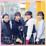 はちみつロケット、4thシングル「忠犬ハチ公」のジャケ写が公開！全楽曲のタイトル・作家クレジットも明らかに！