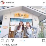 SKE48・須田亜香里、高柳明音との入浴シーンを大量投稿！「同い年コンビはやはり良い味ですね」