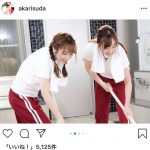 SKE48・須田亜香里、高柳明音との入浴シーンを大量投稿！「同い年コンビはやはり良い味ですね」