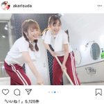 SKE48・須田亜香里、高柳明音との入浴シーンを大量投稿！「同い年コンビはやはり良い味ですね」