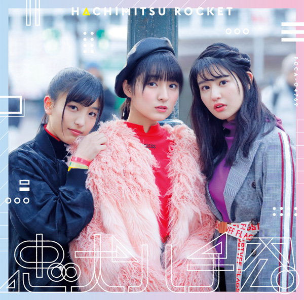 はちみつロケット、4thシングル「忠犬ハチ公」のジャケ写が公開！全楽曲のタイトル・作家クレジットも明らかに！
