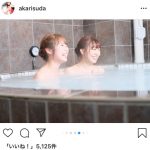 SKE48・須田亜香里、高柳明音との入浴シーンを大量投稿!「同い年コンビはやはり良い味ですね」