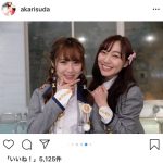 SKE48・須田亜香里、高柳明音との入浴シーンを大量投稿！「同い年コンビはやはり良い味ですね」