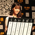 元乃木坂46・西野七瀬が『黒い砂漠モバイル』のローンチ発表会に登場！