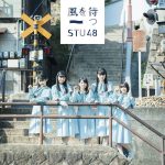 STU48 2ndシングル『風を待つ』の特設サイトがオープン&メンバーのインタビューも公開！