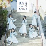 STU48 2ndシングル『風を待つ』の特設サイトがオープン&メンバーのインタビューも公開！