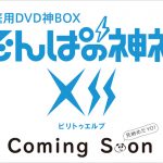 でんぱ組.inc、冠番組「でんぱの神神」DVDシリーズ完結！第12弾の発売が決定！