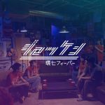 CHAI、世界の100人に選ばれた女性からPUNKを学ぶ！？