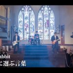 3ピースロックバンド・Non Stop Rabbitの新曲MVが公開！