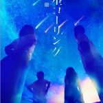 小説家デビューを果たしたWEAVERの河邉徹（Dr.）が、早くも2作目となる小説『流星コーリング』を刊行！さらに各地の書店でサイン会イベントの開催も決定！！