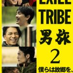 【大好評】北海道で人気の旅バラエティ番組「EXILE TRIBE男旅」の第2弾DVD化が決定！
