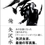 矢沢永吉、最後の写真集『俺 矢沢永吉』4月15日発売決定