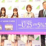 イオンカードU-25キャンペーン就任イベントに欅坂46小林由依・菅井友香・土生瑞穂が登壇！！