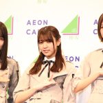 イオンカードU-25キャンペーン就任イベントに欅坂46小林由依・菅井友香・土生瑞穂が登壇！！