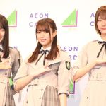 イオンカードU-25キャンペーン就任イベントに欅坂46小林由依・菅井友香・土生瑞穂が登壇！！