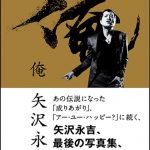 矢沢永吉、最後の写真集『俺 矢沢永吉』4月15日発売決定