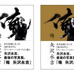 矢沢永吉、最後の写真集『俺 矢沢永吉』4月15日発売決定