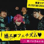 感覚ピエロ、全国ツアーの対バンを発表する生配信番組が決定！