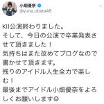 SKE48・小畑優奈が卒業発表！3月末まで「残りのアイドル人生全力で楽しむ！」