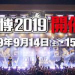 「氣志團万博2019」の開催が発表！9月に袖ケ浦海浜公園で開催！！