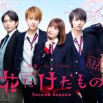 劇団EXILE・青柳翔、稲葉友、篠田麻里子の出演決定！ドラマ「花にけだもの〜Second Season〜」新キャスト発表！！