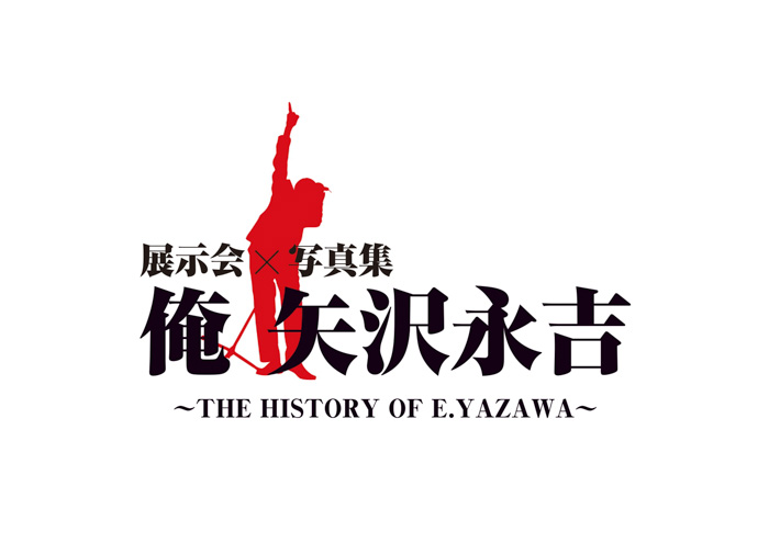 矢沢永吉の展示会『俺 矢沢永吉』の開催が決定！
