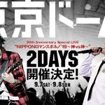 ポルノグラフィティ、20周年の集大成として東京ドーム2DAYS開催決定！