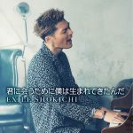 EXILE SHOKICHI、『君に会うために僕は生まれてきたんだ』Music Videoが公開！
