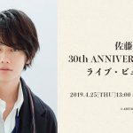 「佐藤 健 30th ANNIVERSARY EVENT」ライブ・ビューイング開催決定！