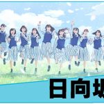 AirAsia Presents メ～テレ MUSIC WAVE 2019に日向坂46の出演が決定！