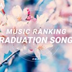 「AWA」が『プレイリスト採用楽曲ランキング〜卒業編〜』を発表！最も愛された曲はEXILE「道」