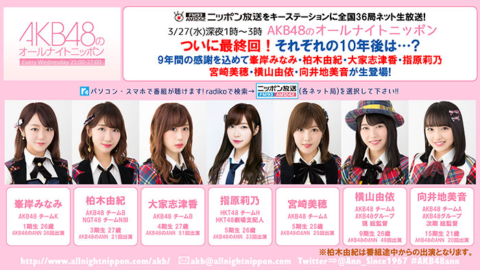 『AKB48のオールナイトニッポン』がついに最終回！9年間の感謝を込めて峯岸みなみ・柏木由紀・大家志津香・指原莉乃・宮崎美穂・横山由依・向井地美音が生登場！！