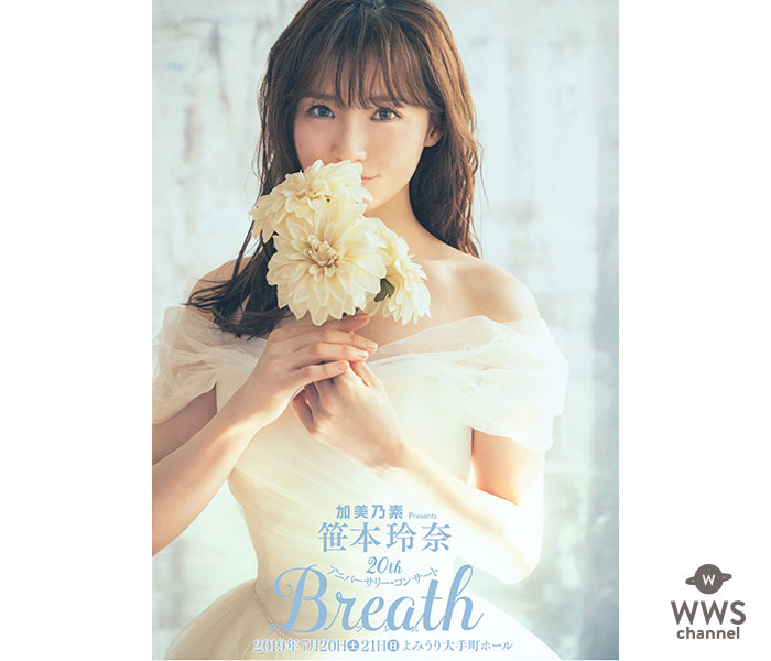 加美乃素Presents 笹本玲奈20thアニバーサリー・コンサート『Breath』開催決定！ゲストにソニン、佐藤隆紀（LE VELVETS）、石丸幹二！！