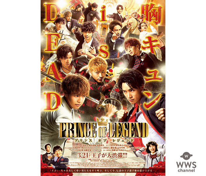 映画『PRINCE OF LEGEND』公開記念～TVドラマ『PRINCE OF LEGEND』全10話を6夜連続で無料放送！片寄涼太、鈴木伸之、佐野玲於、関口メンディーら主要キャストから独占メッセージも！！