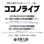 浅草九劇で”初”のお笑いライブ『ココノライブ#1・2』開催決定！宮下草薙、東京ホテイソンらが元ベビレ・渡邊璃生を笑わせる！