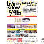つばきファクトリー、はちみつロケット、あゆみくりかまきなどアイドルが集結！「LIVE SHOW CASE 2019〜アイドルの加速器になりたい〜」が開催決定！