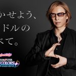 YOSHIKIがプロデュース宣言！？「アイドルマスター シャイニーカラーズ」1周年記念TVCMで“Sポーズ”を披露！！
