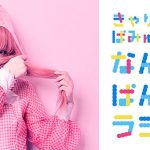 きゃりーぱみゅぱみ、レギュラーラジオ番組 「きゃりーぱみゅぱみゅのなんとかぱんぱんラジオ」がスタート！