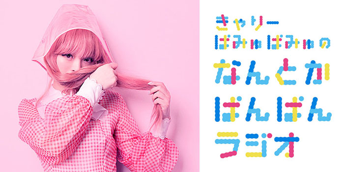 きゃりーぱみゅぱみ、レギュラーラジオ番組 「きゃりーぱみゅぱみゅのなんとかぱんぱんラジオ」がスタート！