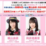 ３/６(水)深夜１時～放送の『AKB48のオールナイトニッポン』 に卒業・韓国デビューを発表した高橋朱里が生登場！さらにAKB48ニューシングル「ジワるDAYS」のカップリングから 指原莉乃・坂道AKB楽曲をフル解禁！