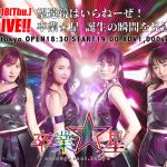 神曲作曲家・井上ヨシマサがプロデュース、脱アイドルを掲げる「卒業☆星」の1stライヴ開催決定!!